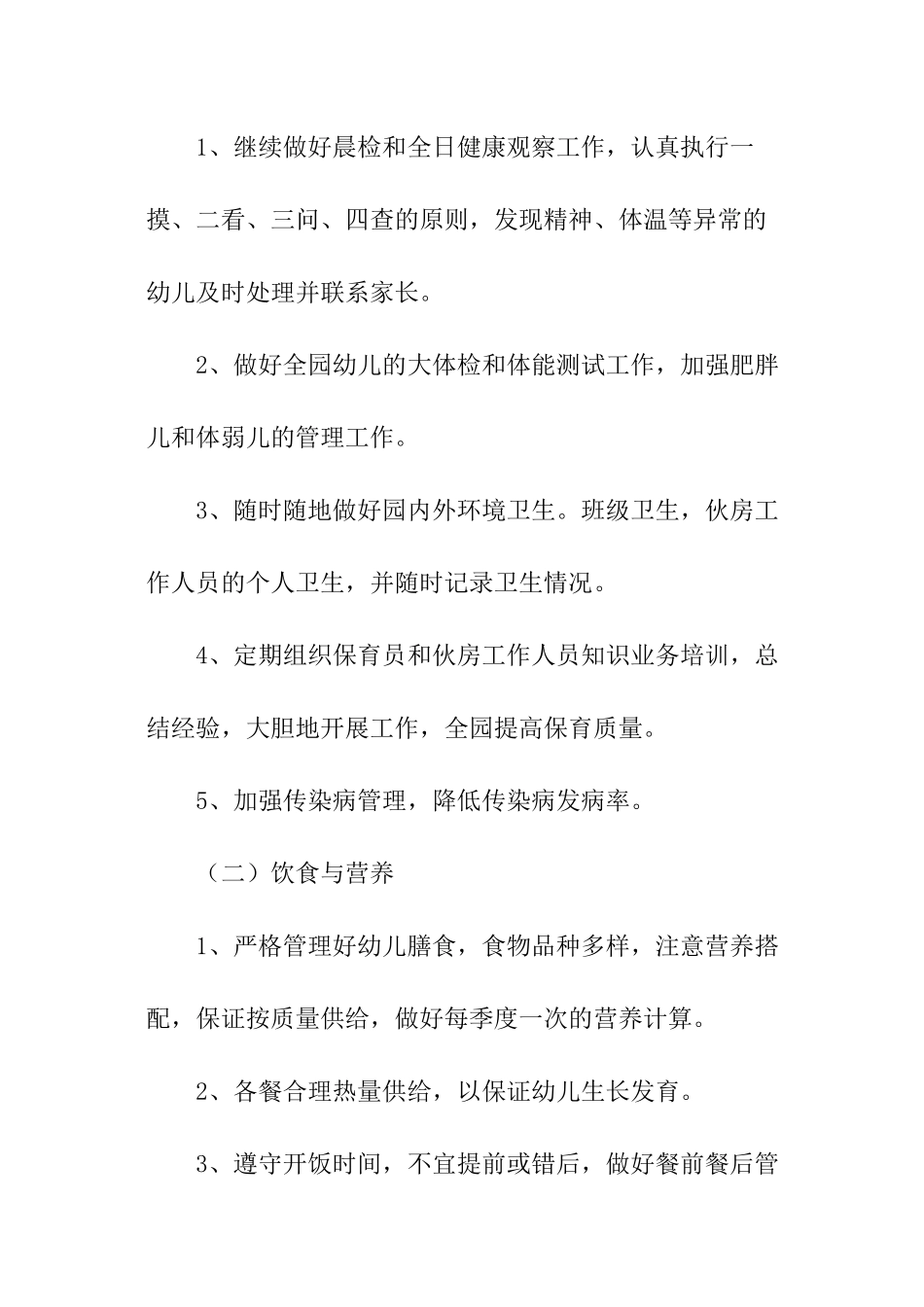 春季2024幼儿园卫生保健工作计划_第3页