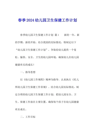 春季2024幼儿园卫生保健工作计划