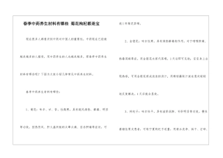 春季中药养生材料有哪些-菊花枸杞都是宝