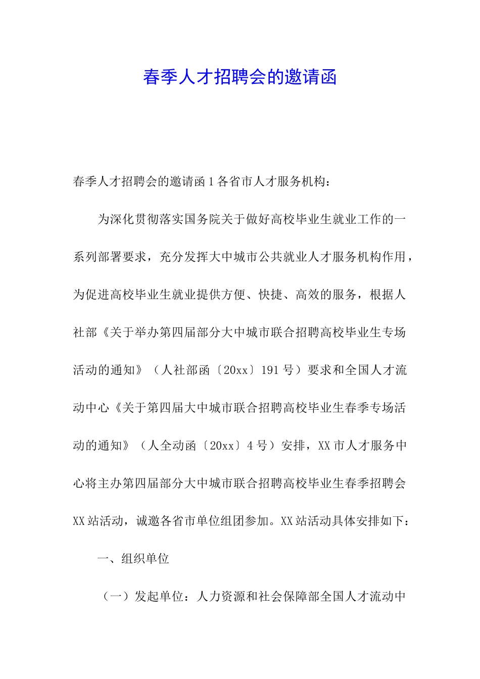 春季人才招聘会的邀请函_第1页
