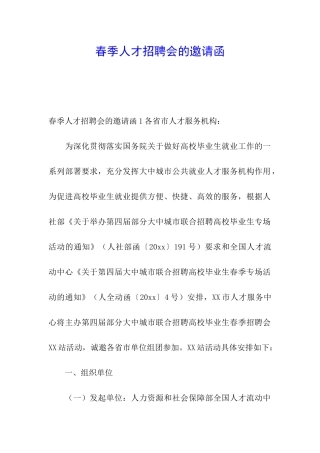 春季人才招聘会的邀请函
