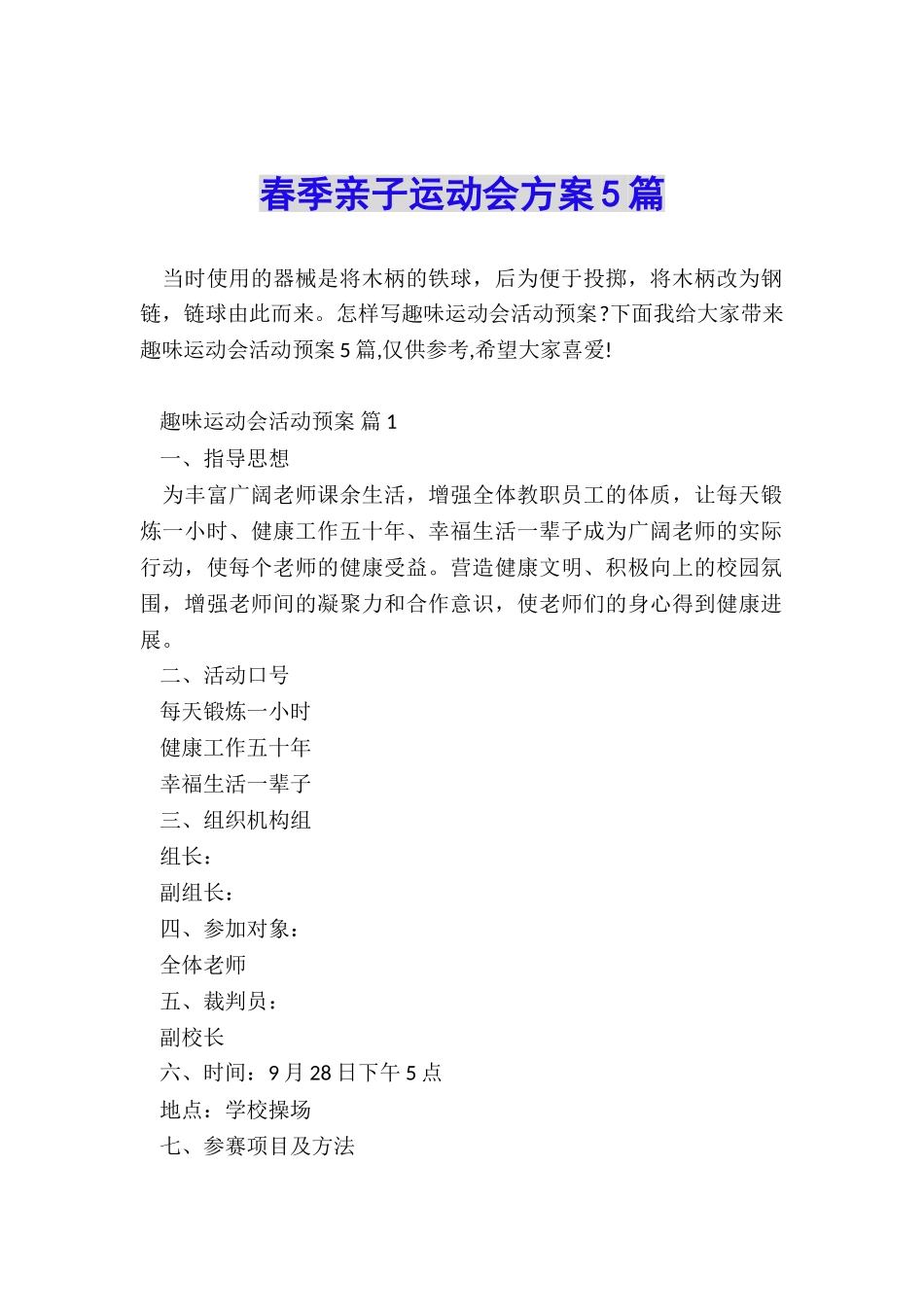 春季亲子运动会方案5篇_第1页