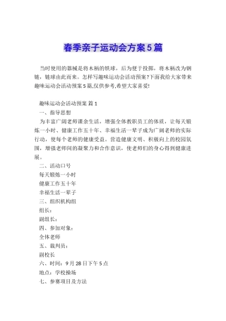 春季亲子运动会方案5篇