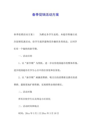 春季促销活动方案