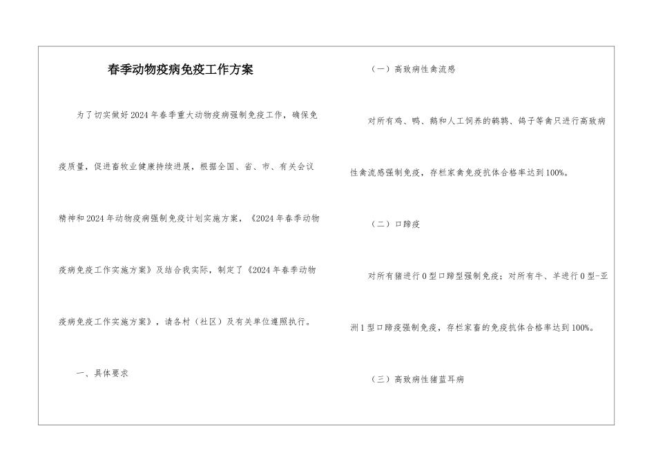 春季动物疫病免疫工作方案_第1页