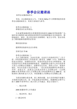 春季会议邀请函