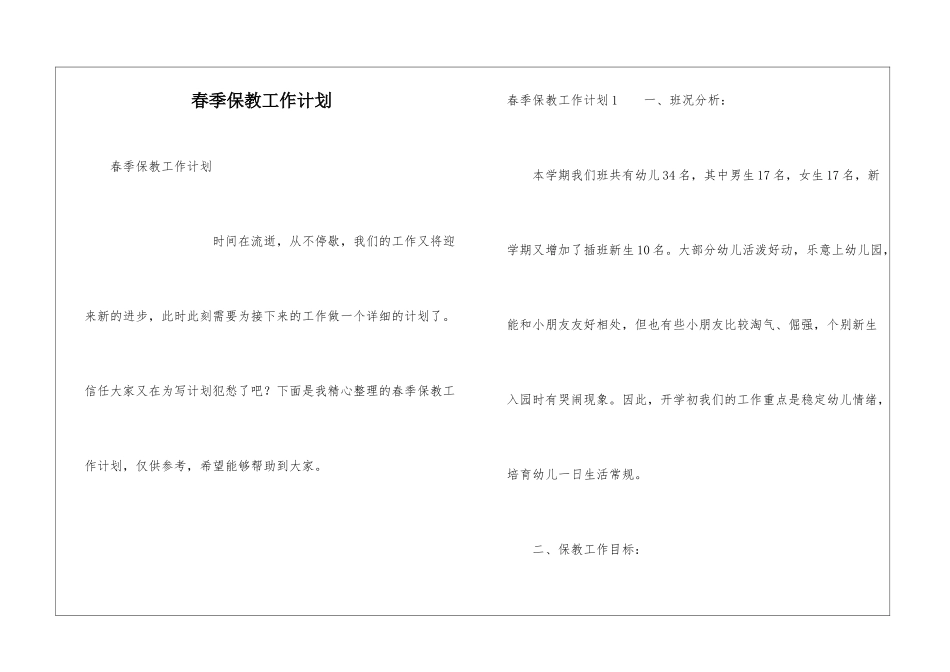 春季保教工作计划_第1页