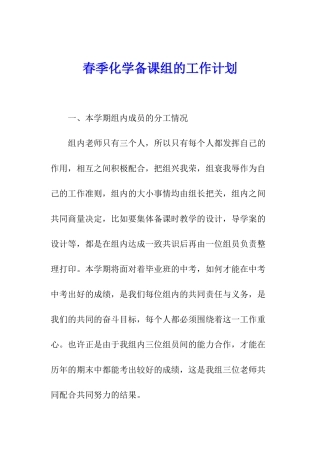 春季化学备课组的工作计划