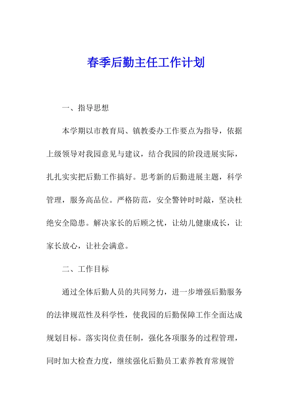 春季后勤主任工作计划_第1页