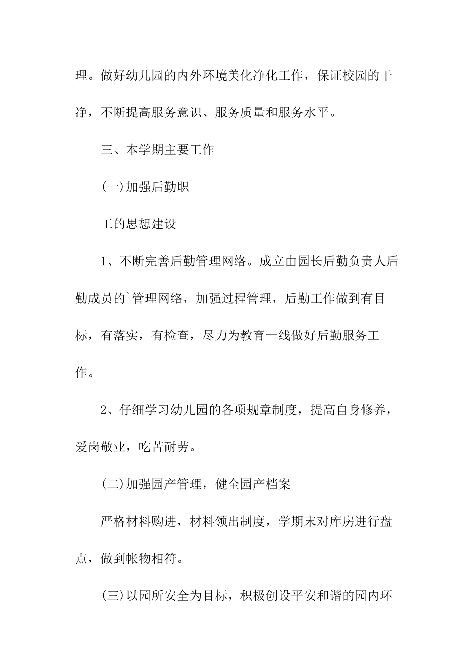 春季后勤主任工作计划_第2页