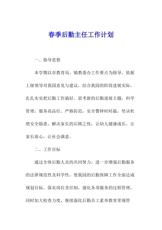 春季后勤主任工作计划