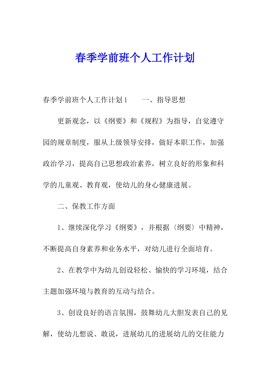 春季学前班个人工作计划_第1页