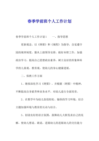 春季学前班个人工作计划