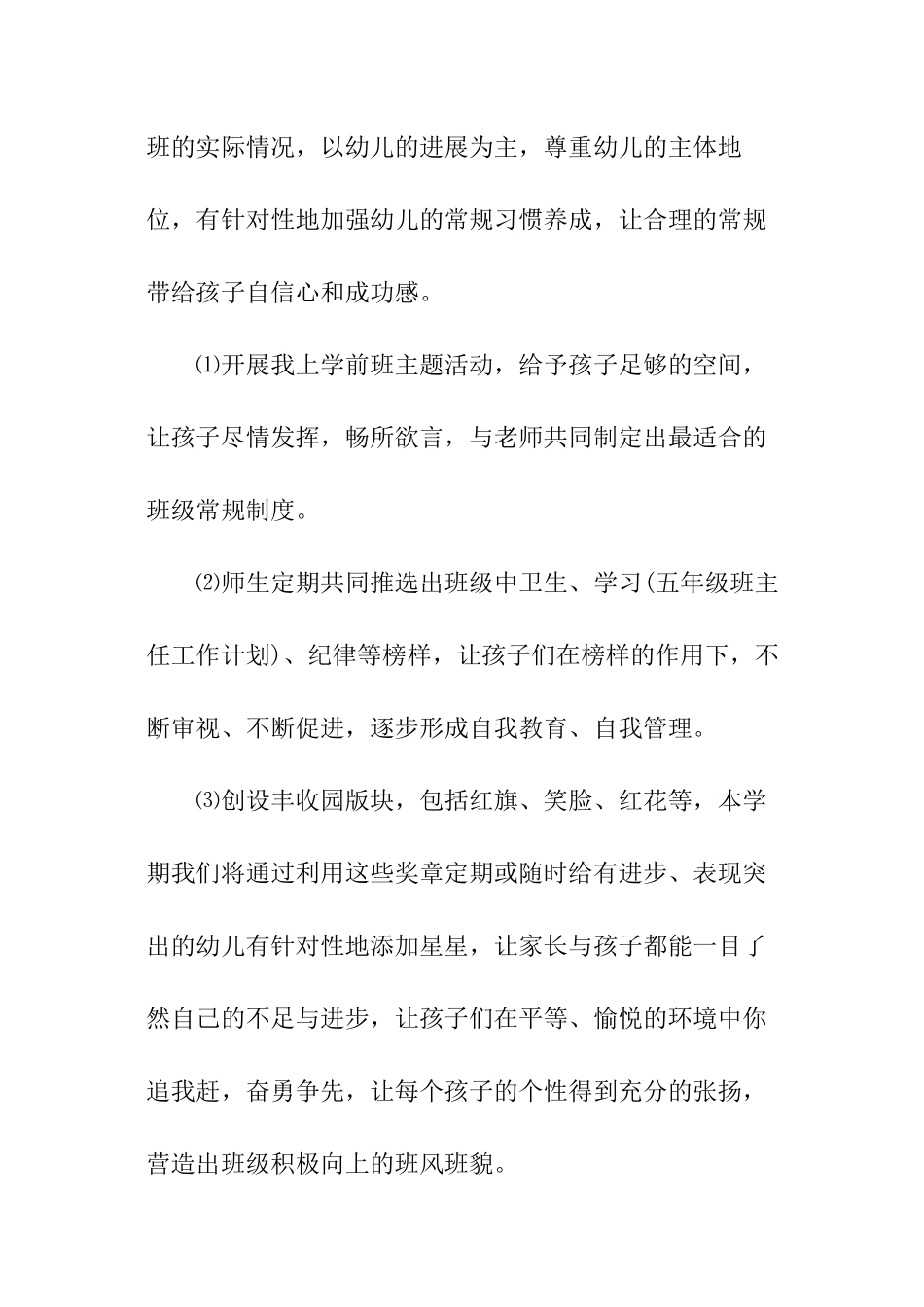 春季学前班班主任工作计划_第3页