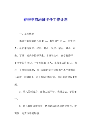 春季学前班班主任工作计划