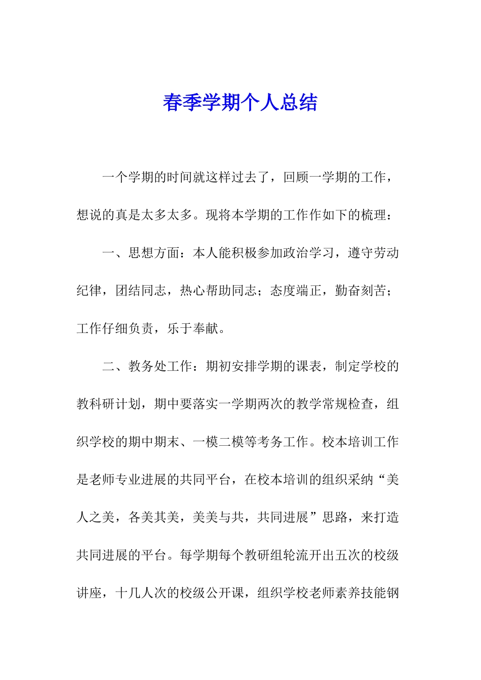 春季学期个人总结_第1页