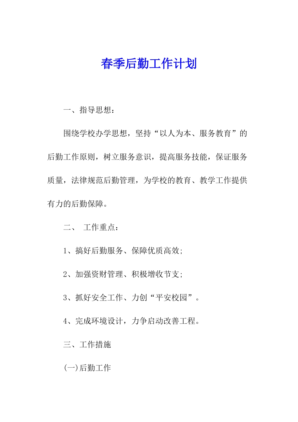春季后勤工作计划_第1页