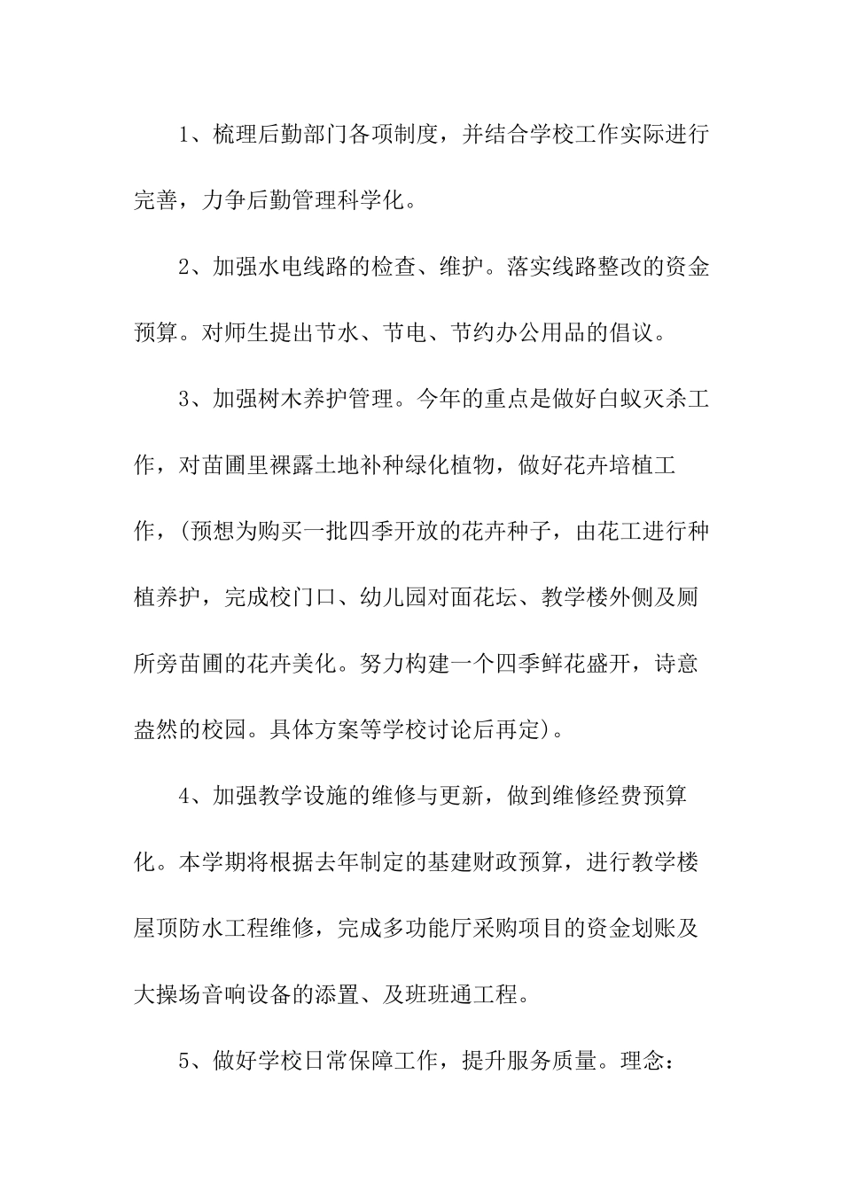 春季后勤工作计划_第2页