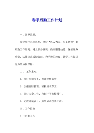 春季后勤工作计划