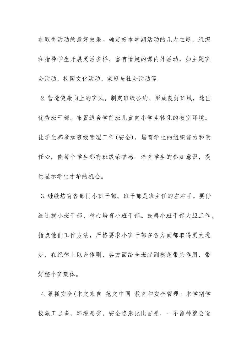 春季学前班班主任教学工作计划-_第2页