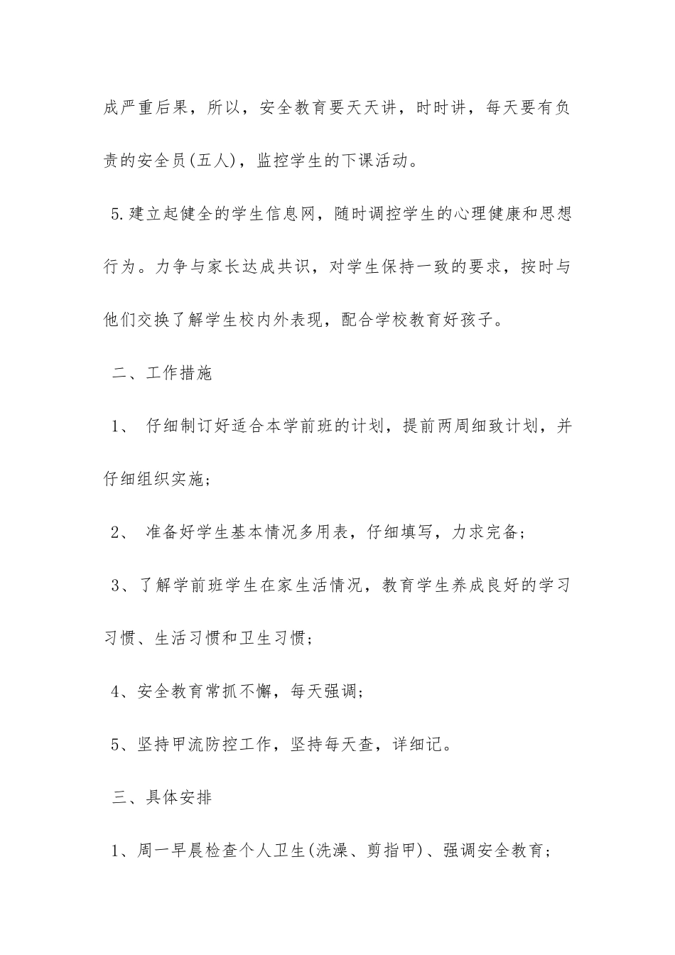 春季学前班班主任教学工作计划-_第3页