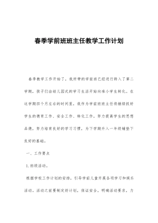 春季学前班班主任教学工作计划-