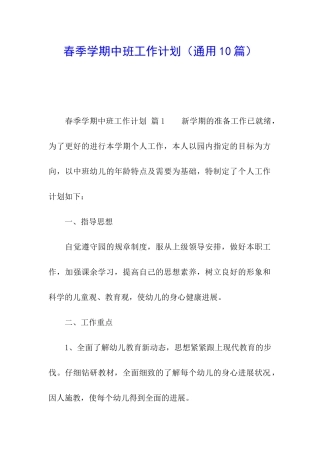 春季学期中班工作计划