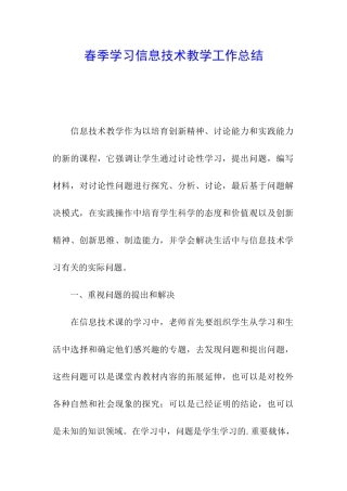 春季学习信息技术教学工作总结