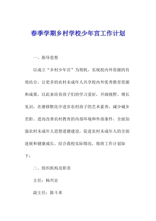 春季学期乡村学校少年宫工作计划