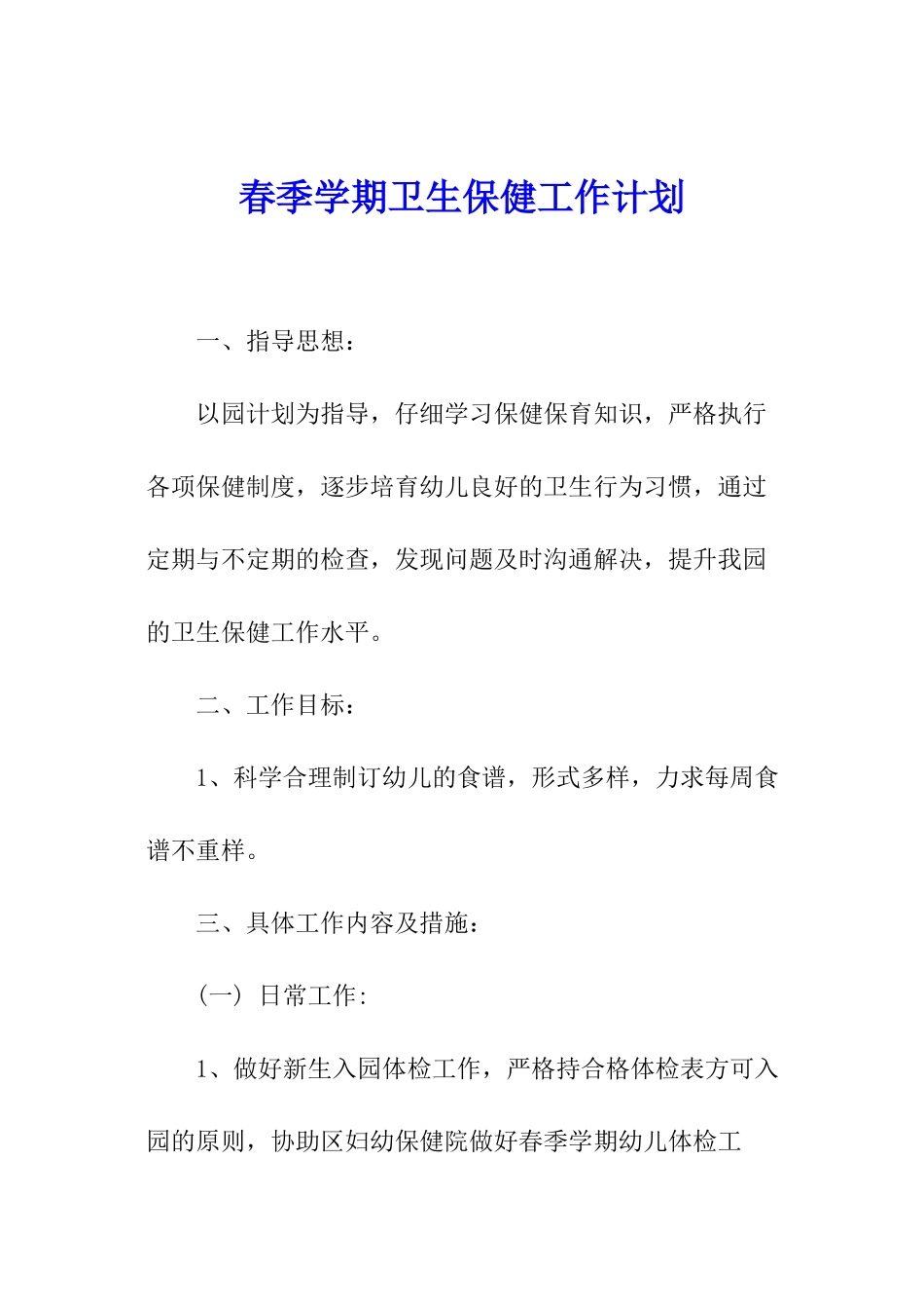 春季学期卫生保健工作计划_第1页