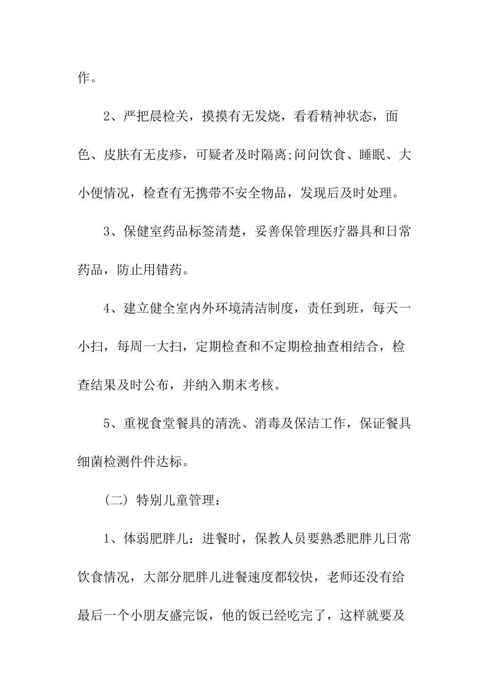 春季学期卫生保健工作计划_第2页