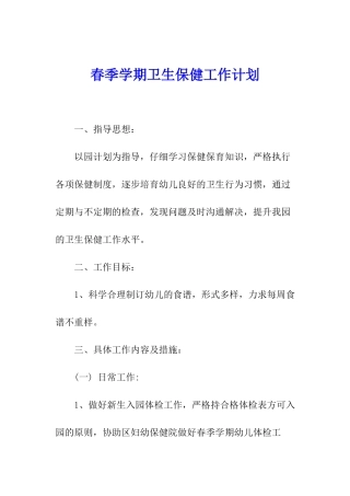 春季学期卫生保健工作计划
