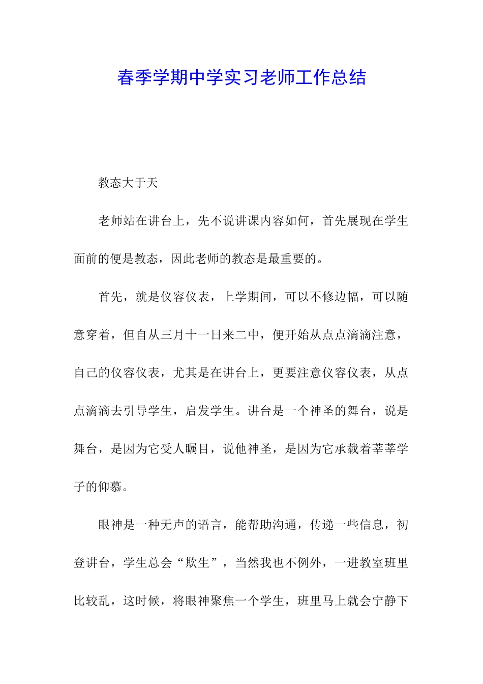 春季学期中学实习教师工作总结_第1页