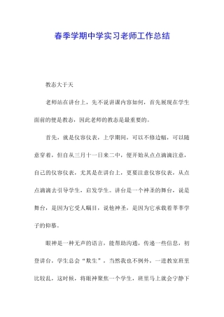 春季学期中学实习教师工作总结