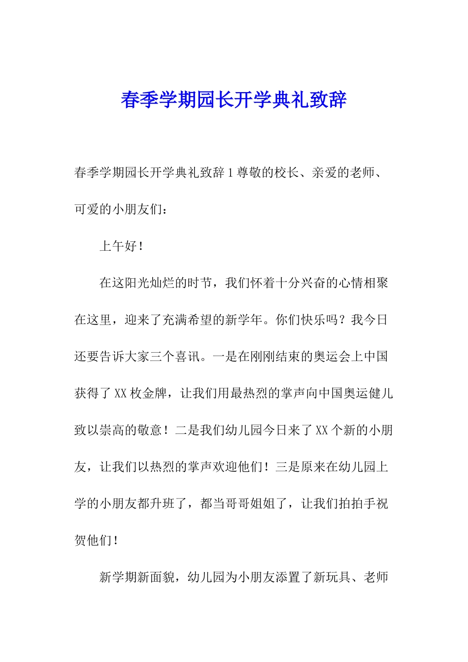春季学期园长开学典礼致辞_第1页