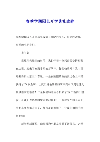春季学期园长开学典礼致辞