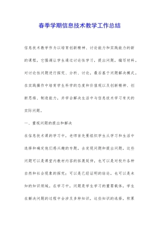 春季学期信息技术教学工作总结-
