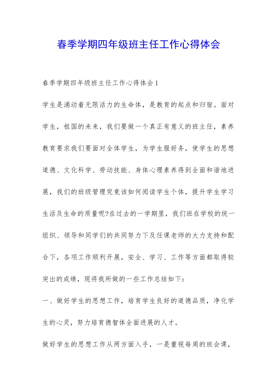 春季学期四年级班主任工作心得体会-_第1页