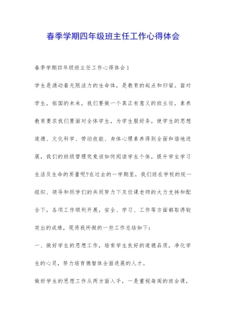 春季学期四年级班主任工作心得体会-