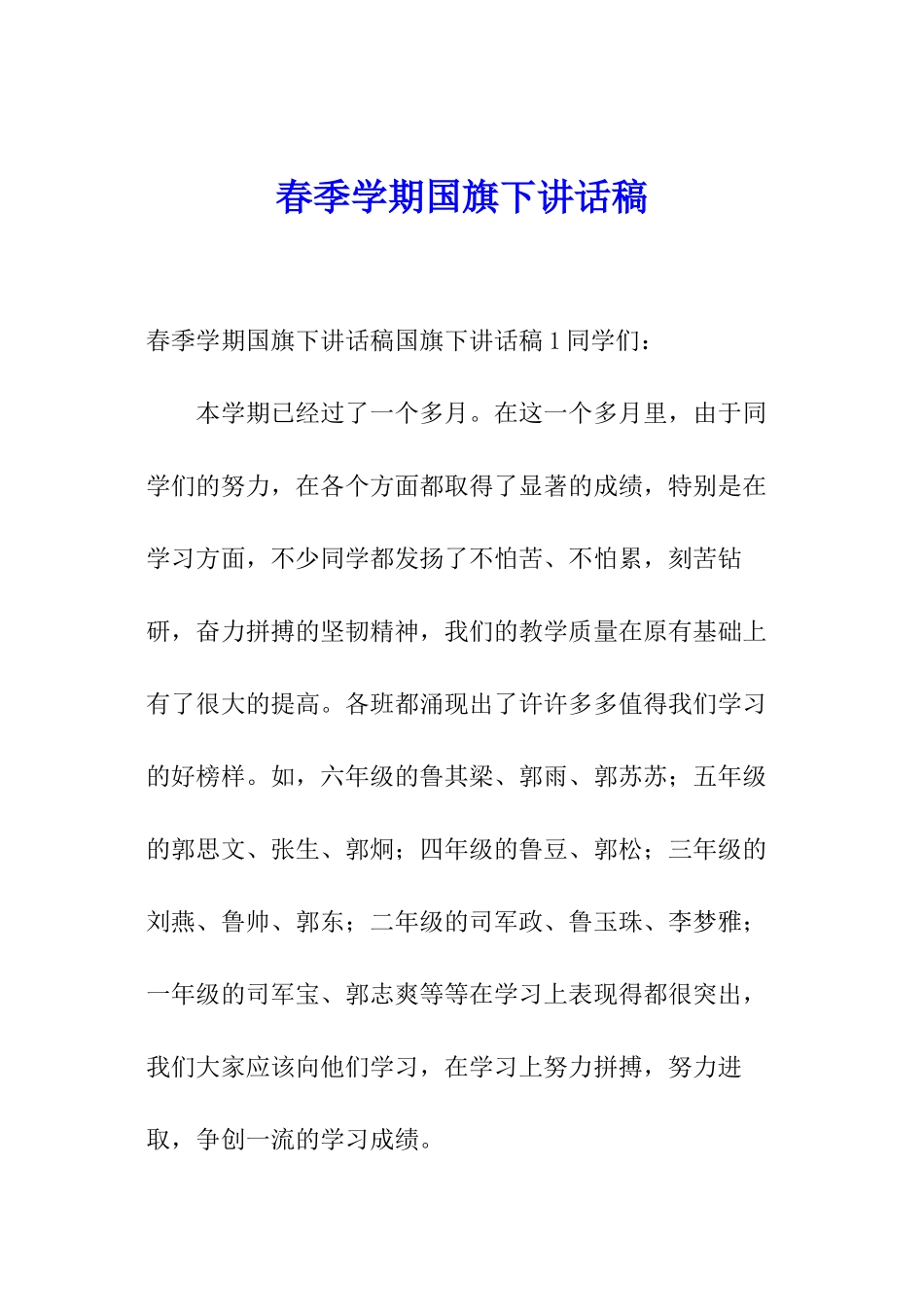 春季学期国旗下讲话稿_第1页