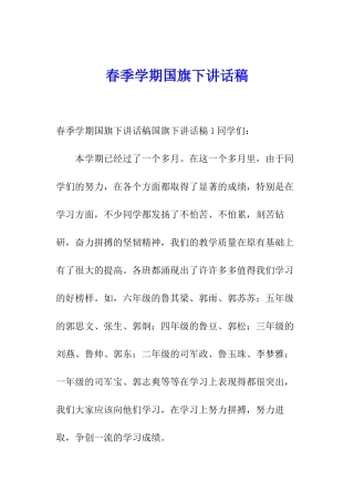 春季学期国旗下讲话稿
