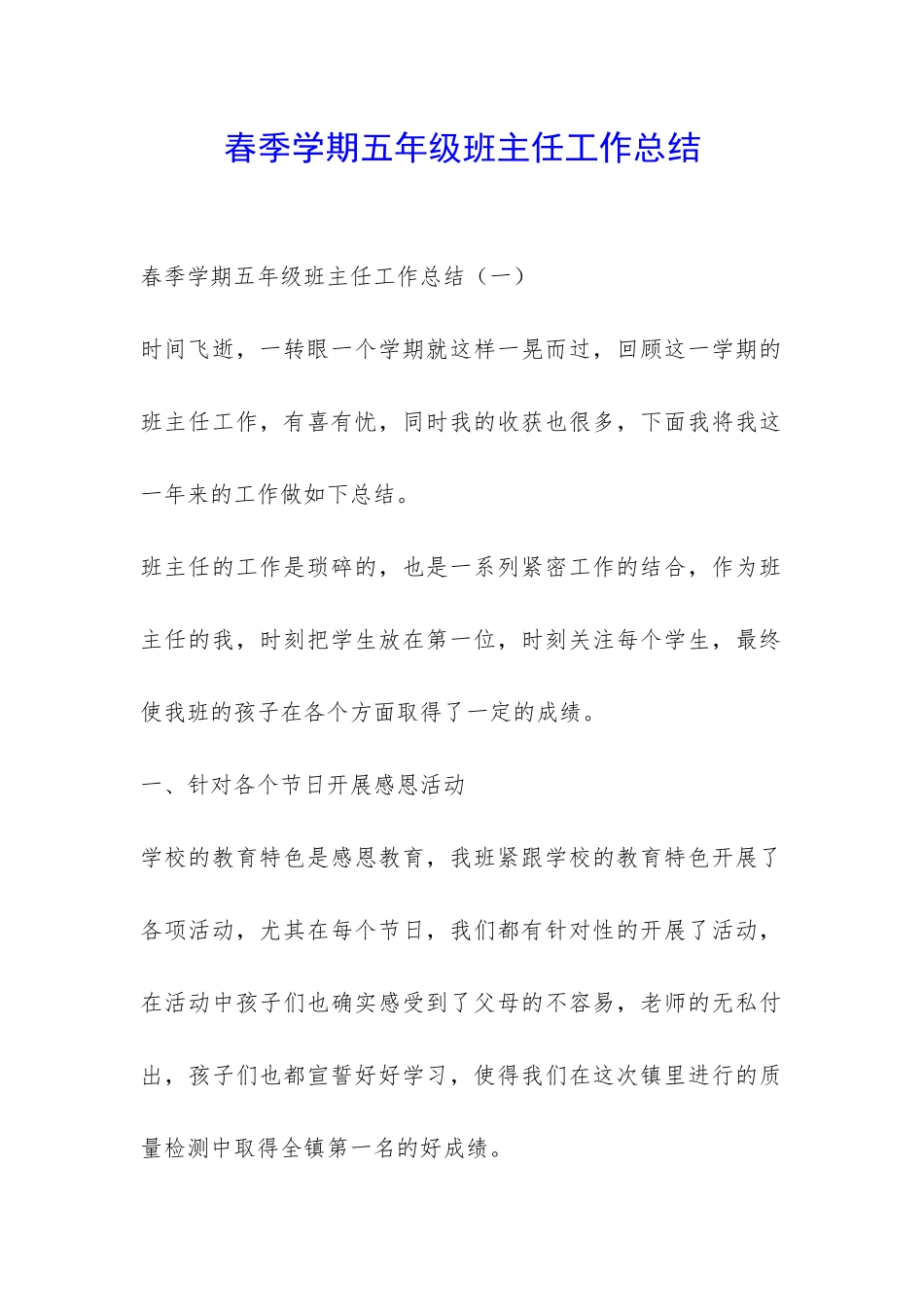 春季学期五年级班主任工作总结-_第1页