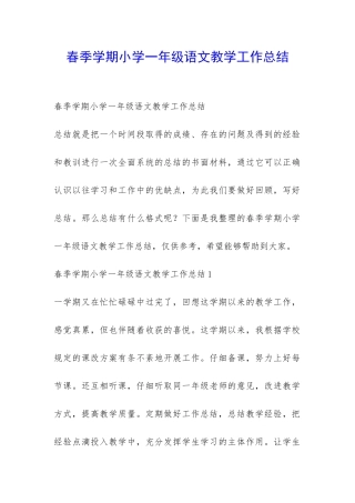 春季学期小学一年级语文教学工作总结-