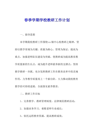 春季学期学校教研工作计划