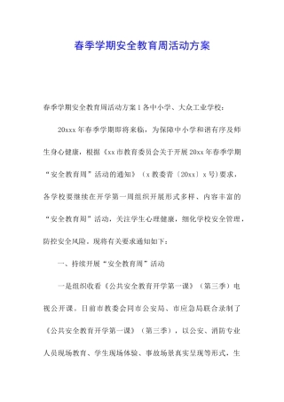春季学期安全教育周活动方案