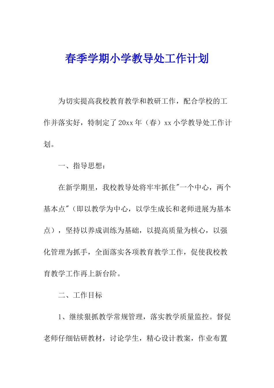 春季学期小学教导处工作计划_第1页