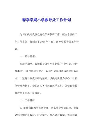 春季学期小学教导处工作计划