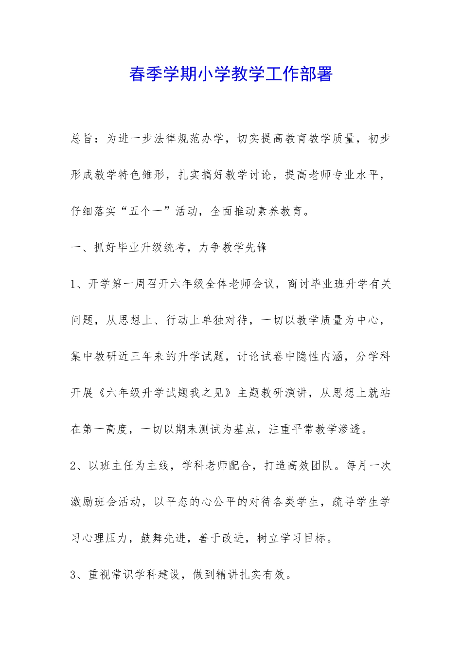 春季学期小学教学工作部署-_第1页