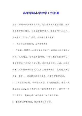 春季学期小学教学工作部署-