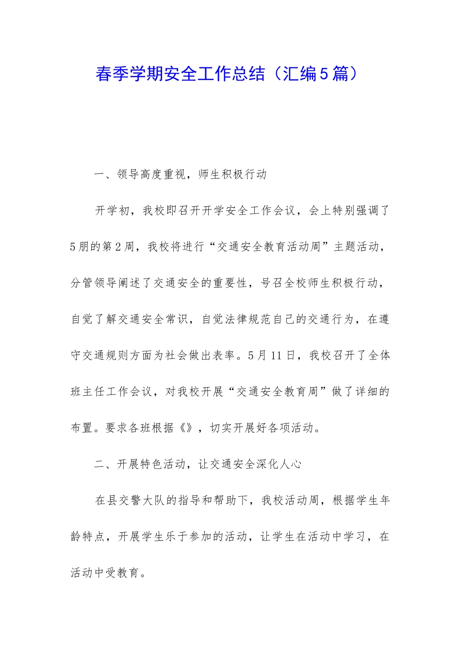 春季学期安全工作总结_第1页